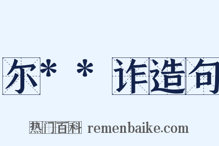 尔**诈造句是什么意思的图片